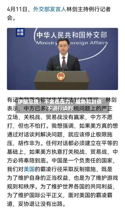 伊朗总统：不会在压力、威胁和封锁下进行谈判-第2张图片