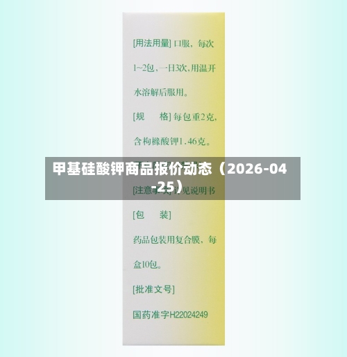 甲基硅酸钾商品报价动态（2026-04-25）-第3张图片