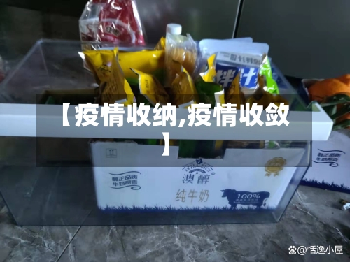 【疫情收纳,疫情收敛】