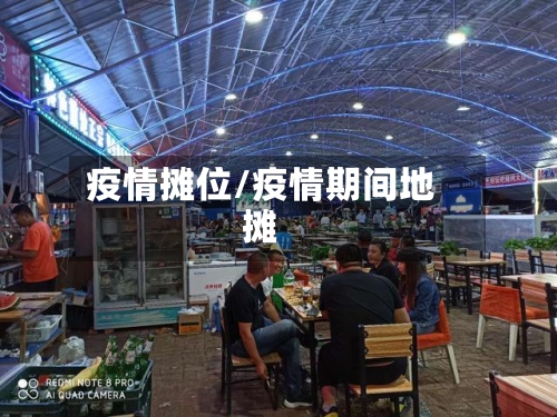 疫情摊位/疫情期间地摊