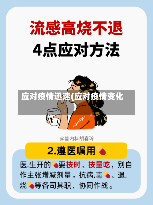 应对疫情迅速(应对疫情变化)