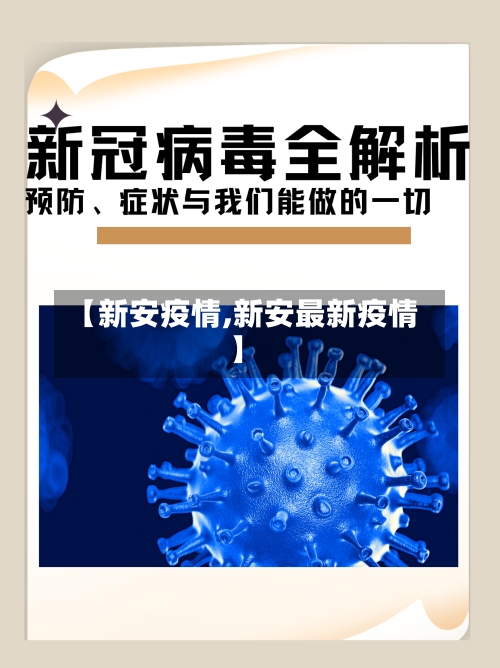 【新安疫情,新安最新疫情】
