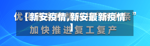 【新安疫情,新安最新疫情】-第2张图片