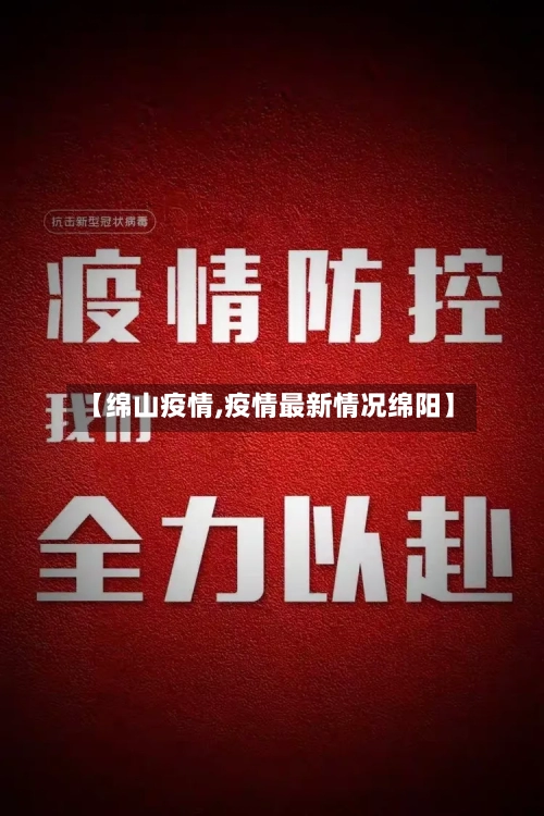 【绵山疫情,疫情最新情况绵阳】-第2张图片