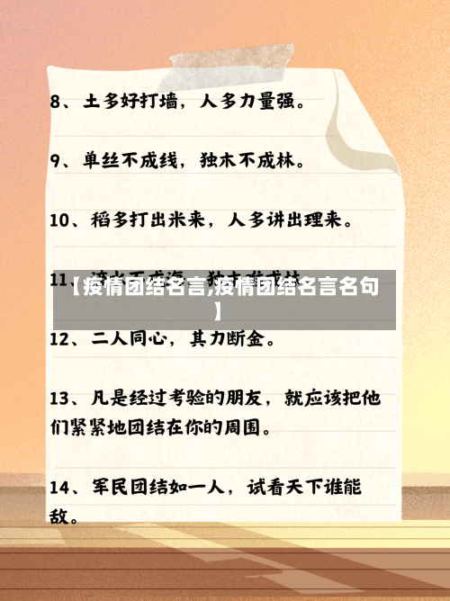 【疫情团结名言,疫情团结名言名句】-第2张图片