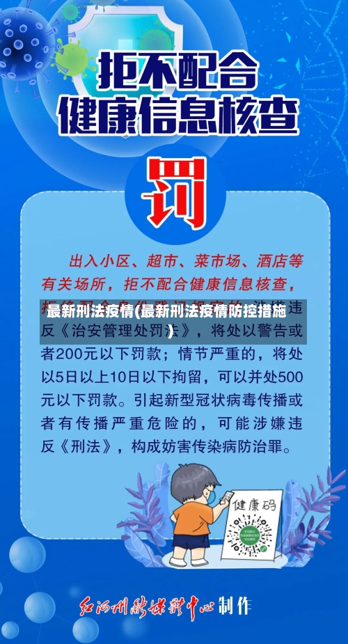 最新刑法疫情(最新刑法疫情防控措施)