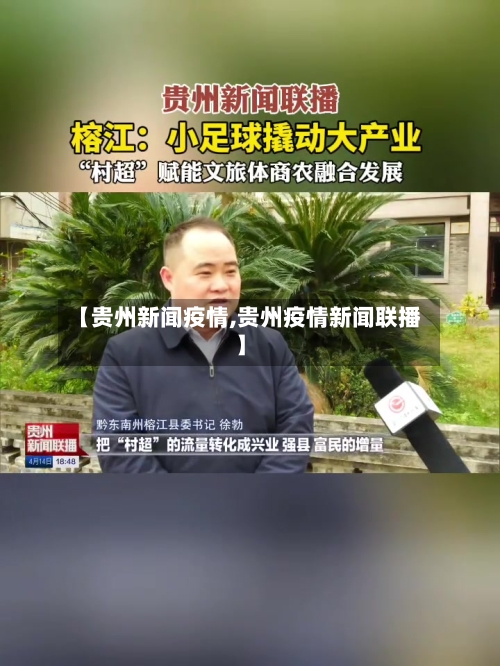 【贵州新闻疫情,贵州疫情新闻联播】-第3张图片