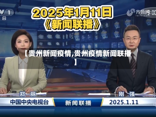 【贵州新闻疫情,贵州疫情新闻联播】