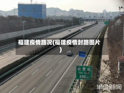 福建疫情路况(福建疫情封路图片)