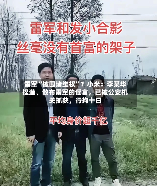 雷军“被围堵维权	”？小米：李某华捏造、散布雷军的谣言	，已被公安机关抓获，行拘十日-第2张图片