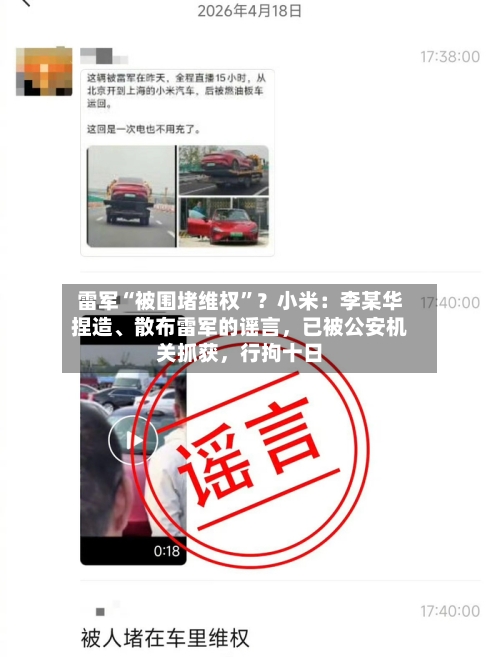 雷军“被围堵维权”？小米：李某华捏造	、散布雷军的谣言	，已被公安机关抓获，行拘十日-第3张图片