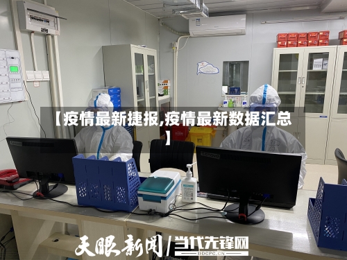 【疫情最新捷报,疫情最新数据汇总】
