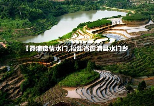 【霞浦疫情水门,福建省霞浦县水门乡】-第2张图片