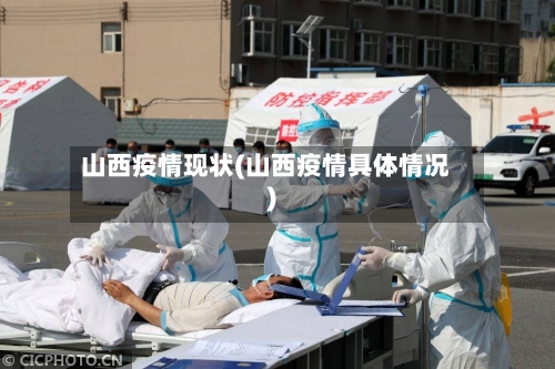 山西疫情现状(山西疫情具体情况)-第2张图片