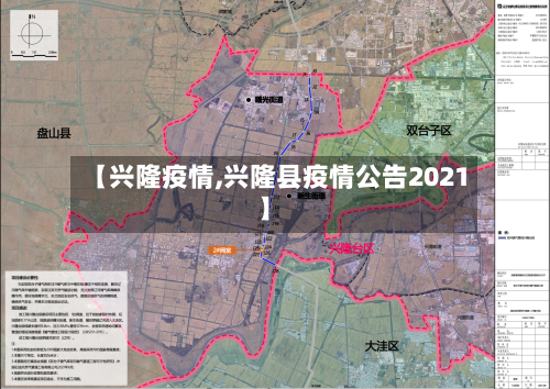 【兴隆疫情,兴隆县疫情公告2021】
