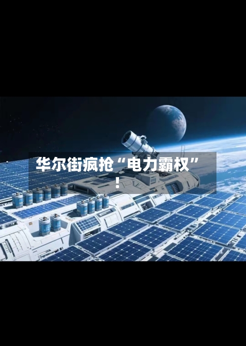 华尔街疯抢“电力霸权”！