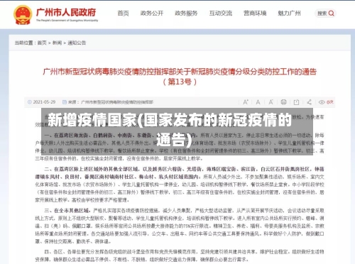 新增疫情国家(国家发布的新冠疫情的通告)-第2张图片