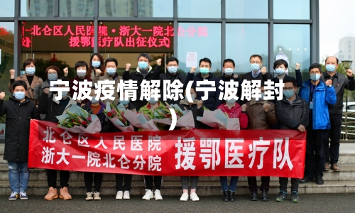 宁波疫情解除(宁波解封)-第2张图片