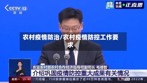 农村疫情防治/农村疫情防控工作要求