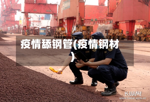 疫情舔钢管(疫情钢材)-第2张图片