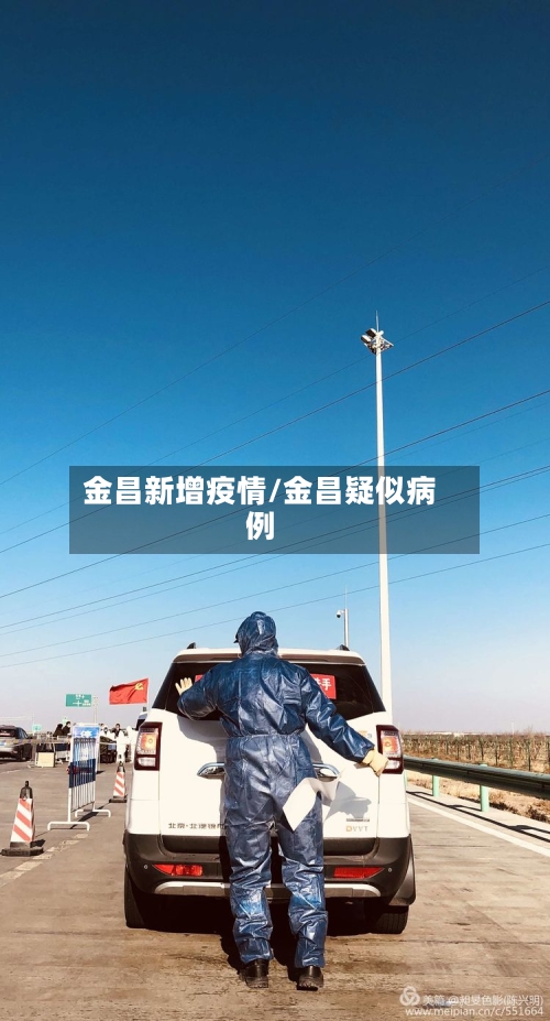 金昌新增疫情/金昌疑似病例-第2张图片