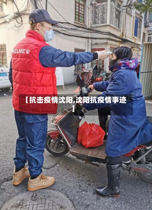 【抗击疫情沈阳,沈阳抗疫情事迹】-第3张图片