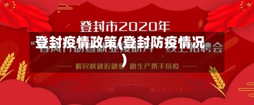 登封疫情政策(登封防疫情况)-第2张图片