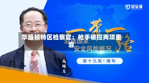 华盛顿特区检察官：枪手被控两项重罪-第2张图片