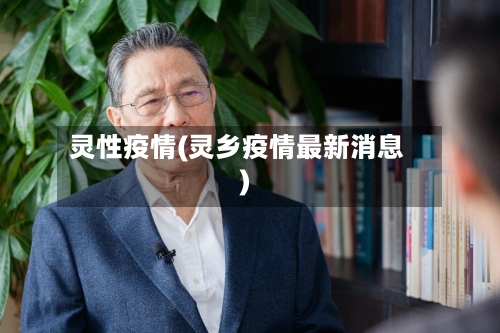 灵性疫情(灵乡疫情最新消息)