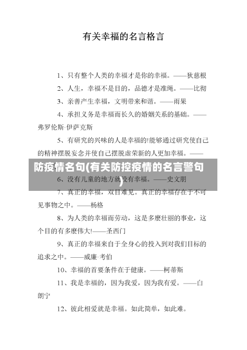 防疫情名句(有关防控疫情的名言警句)-第2张图片