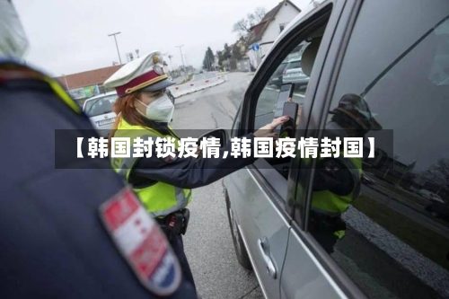 【韩国封锁疫情,韩国疫情封国】-第2张图片