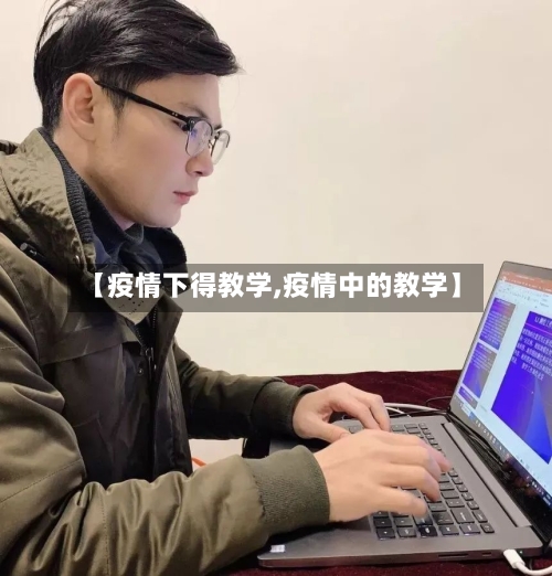 【疫情下得教学,疫情中的教学】