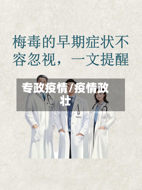 专政疫情/疫情政壮