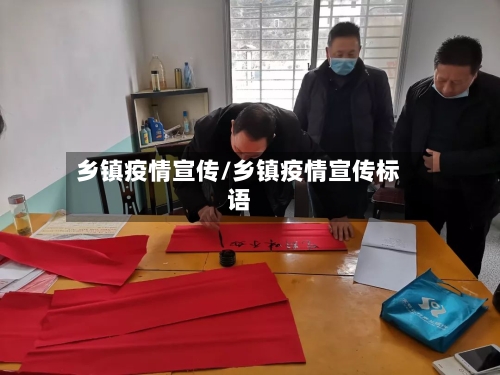 乡镇疫情宣传/乡镇疫情宣传标语