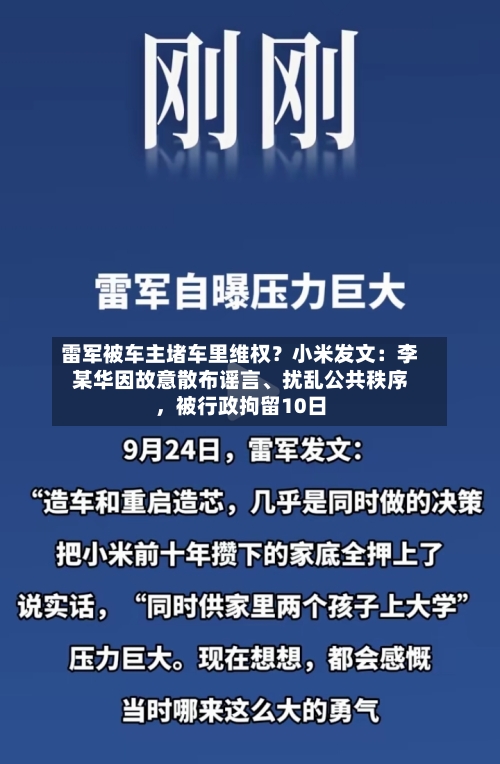 雷军被车主堵车里维权？小米发文：李某华因故意散布谣言	、扰乱公共秩序	，被行政拘留10日-第2张图片