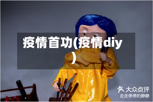 疫情首功(疫情diy)-第3张图片
