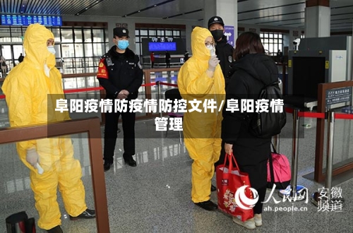阜阳疫情防疫情防控文件/阜阳疫情管理