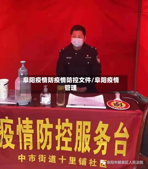 阜阳疫情防疫情防控文件/阜阳疫情管理-第3张图片