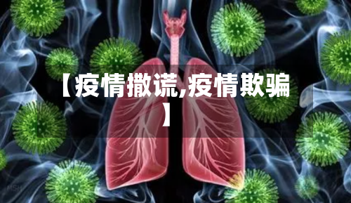 【疫情撒谎,疫情欺骗】