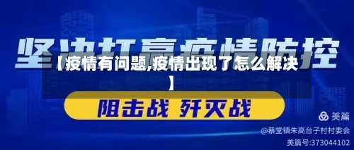 【疫情有问题,疫情出现了怎么解决】
