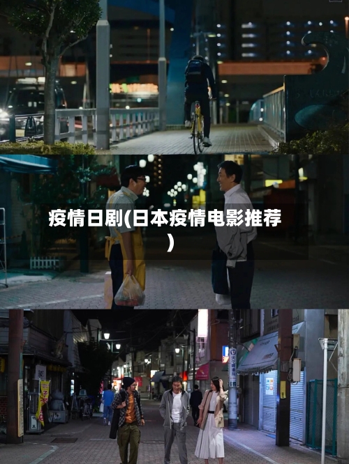 疫情日剧(日本疫情电影推荐)