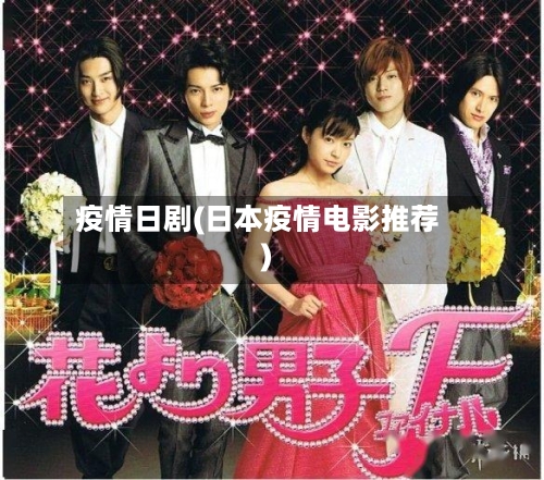 疫情日剧(日本疫情电影推荐)-第2张图片