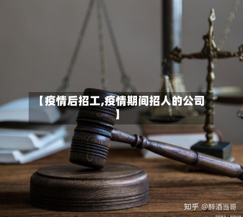 【疫情后招工,疫情期间招人的公司】-第3张图片