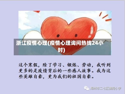 浙江疫情心理(疫情心理询问热线24小时)-第2张图片