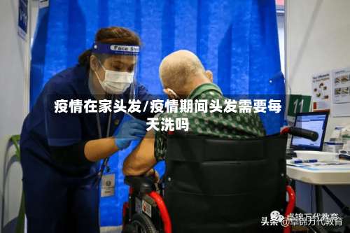 疫情在家头发/疫情期间头发需要每天洗吗
