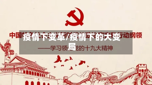 疫情下变革/疫情下的大变局-第2张图片