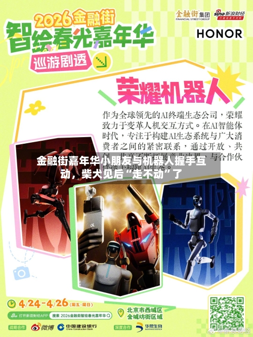 金融街嘉年华小朋友与机器人握手互动，柴犬见后“走不动”了-第2张图片