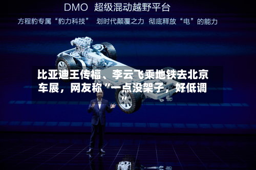 比亚迪王传福	、李云飞乘地铁去北京车展	，网友称“一点没架子，好低调”-第2张图片