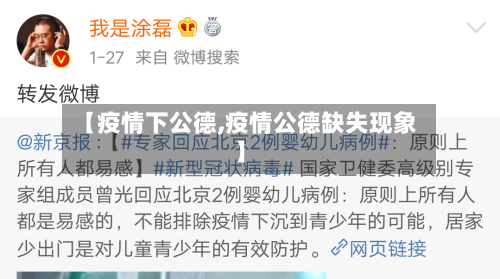 【疫情下公德,疫情公德缺失现象】-第3张图片