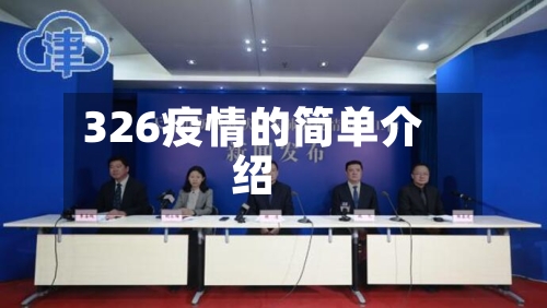 326疫情的简单介绍